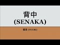 Yuuri『背中』Senaka (kan/rom/eng lyrics)