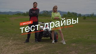 Тест Драйв с Мечтой. Sharmax 180 CROSS. Сложно ли научиться управлять?