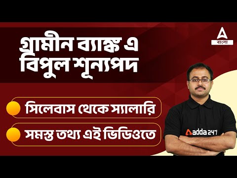 ভিডিও: আঞ্চলিক গ্রামীণ ব্যাঙ্কের জন্য?