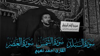 سورة البلد الشمس العصر - القارئ احمد نعيم