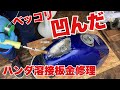 ベッコリ凹んだバイクのタンクをハンダ溶接で板金修理【バイク事故車修理】バイク便ライダーの日常‼︎