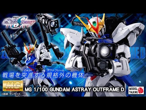 MG 1/100 GUNDAM ASTRAY OUTFRAME D / GUNDAM SEED DESTINY ASTRAY - 高達模型速報 ...