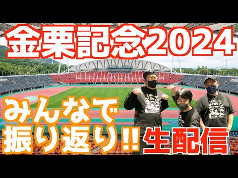 【金栗記念2024】みんなで振り返り！日体大記録会も！！【生配信】