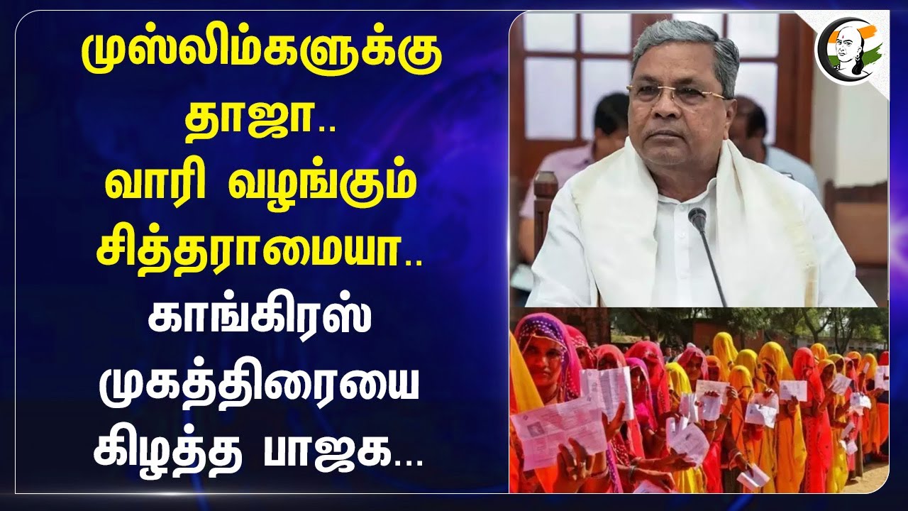 ⁣Muslimகளுக்கு தாஜா.. வாரி வழங்கும் Siddaramaiah.. Congress முகத்திரையை கிழத்த BJP | Karnataka