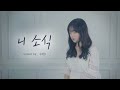 أغنية 2절부터가 진짜 잘부른 송하예 - 니소식 커버 (Cover by. 수현)