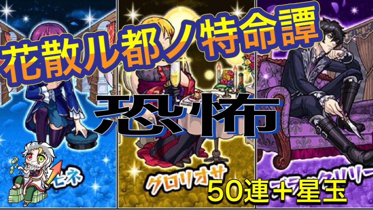 モンスト 花散ル都ノ特命譚50連ガチャ Youtube モンスト 花散ル都ノ特命譚50連ガチャ Youtube