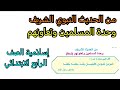 من الحديث النبوي الشريف وحدة المسلمين وتعاونهم إسلامية الصف الرابع 