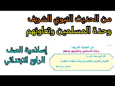 من الحديث النبوي الشريف وحدة المسلمين وتعاونهم إسلامية الصف الرابع