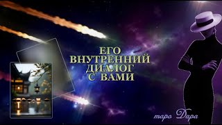 ЕГО ВНУТРЕННИЙ ДИАЛОГ С ВАМИ #Тароонлайн #Раскладытаро #Гаданиеонлайн