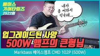 마크베이스 Markbass 베이스앰프 CMD 102P 500W screenshot 4