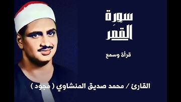 سورة القمر الشيخ محمد صديق المنشاوي رحمه الله مجود قرأة وسمع / قرأن كريم