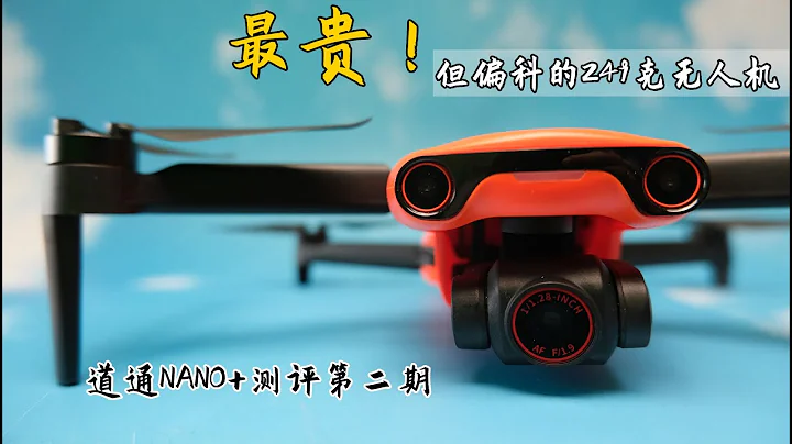 最貴的249克無人機，可以飛多高飛多遠飛多久 - 天天要聞