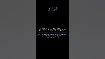 سورة الرعد الآية: [٦]القارئ: عبدالله القرني #القرآن_الكريم #الفرقان #سورة_الرعد#عبدالله_القرني#تلاوة