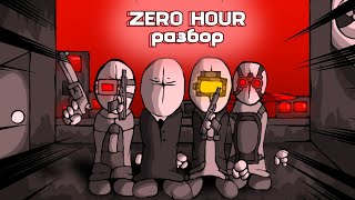 РАЗБОР ZERO HOUR •|• разбор фанатских вселенных ||разбор, пересказ называйте как хотите...||