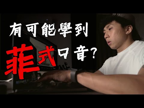 ‼️研究證明‼️菲律賓遊學會不會學到菲式口音？