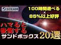 【STEAM】100時間遊べる×85%以上好評のサンドボックスゲーム20選