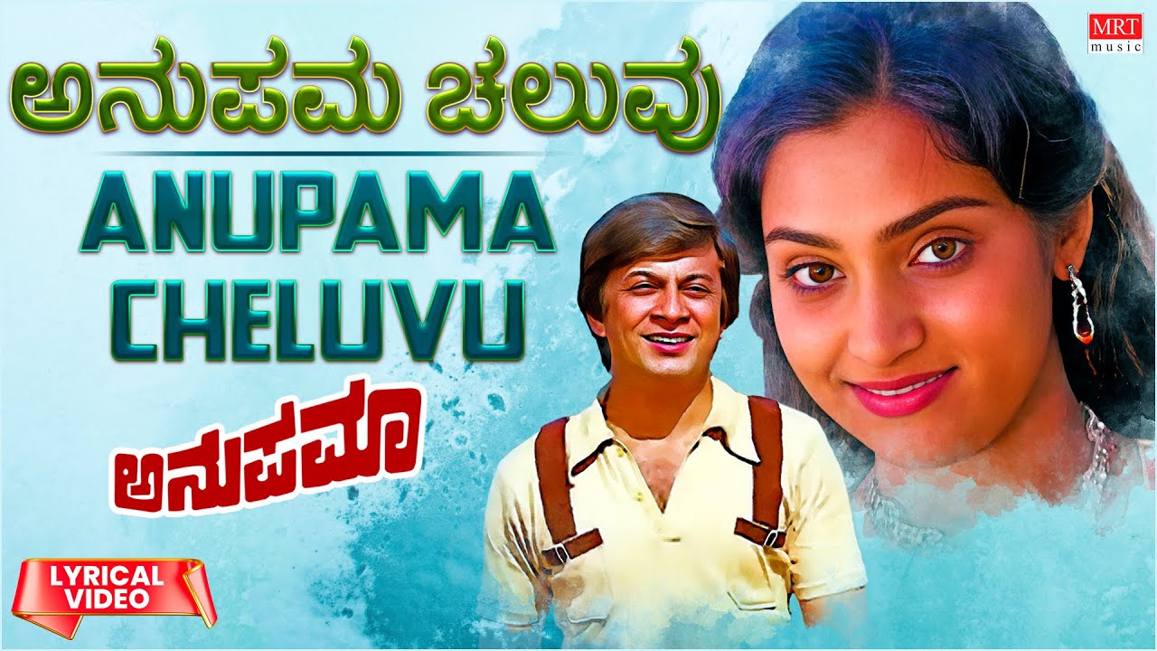 Anupama Cheluvu   Lyrical  Anupama Kannada Movie  Anant Nag Madhavi  Kannada Old Song