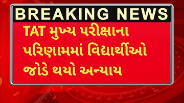 TAT મુખ્ય પરીક્ષાના પરિણામમાં વિદ્યાર્થીઓ જોડે થયો અન્યાય |#tatresult, #tatmainexam result