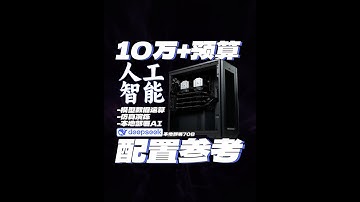 本地部署deepseek R1 70B大模型需要什么配置？ #AI在抖音 #deepseek #电脑 #组装电脑 #内容启发搜索