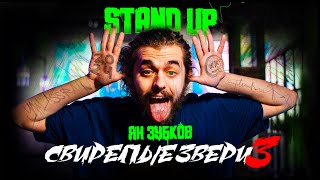 Ян Зубков - Свирепые Звери 3 | StandUp