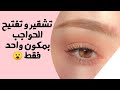 تشقير و تفتيح الحواجب بمكون واحد فقط   نجومي