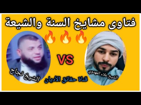المناظرة الشرسة فتاوى مشايخ السنة والشيعة علاء المهدوي ونجاح صباح