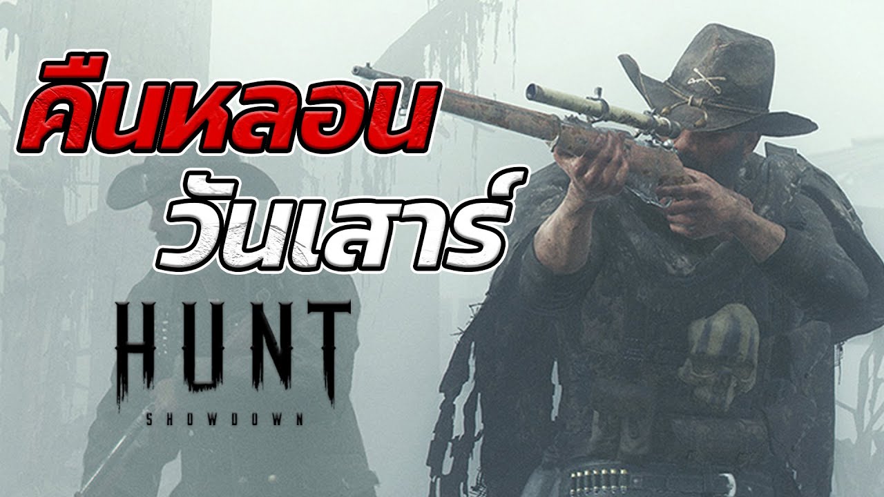 คืนหลอนวันเสาร์ | Hunt Showdown - Part 1 - YouTube