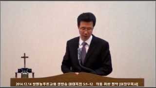 마태복음 5:1~12   의를 위한 핍박 (창원늘푸른교회 이장우목사)