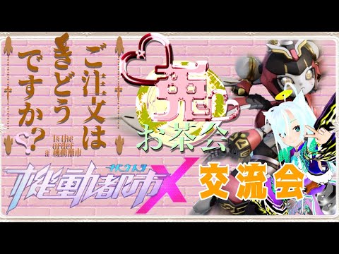 【機動都市X】兎の茶会布教委員会　【参加型】