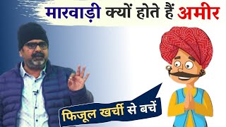 The importance of saving || मारवाड़ी अमीर क्यों होते हैं? Avadh Ojha Sir