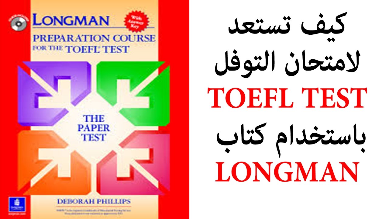 كيف تحضر نفسك لامتحان التوفل Toefl باستخدام كتاب Longman الحلقة