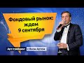 Фондовый рынок: ждем 9 сентября. Блог Яна Арта - 04.09.2021