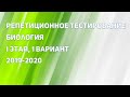 РТ 2019 2020 I ЭТАП ⁄ БИОЛОГИЯ ⁄ А1-А11 ⁄ ЦТ 2020