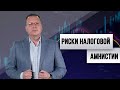 Налоговая амнистия: работягам наступят на горло