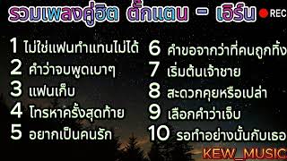 ลูกทุ่งคู่ฮิต มาแรง ตั๊กแตน ชลดา - เอิร์น สุรัตน์ติกานต์ l แฟนเก็บ สะดวกคุยหรือเปล่า