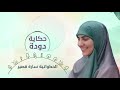 حكاية الدودة دودة الحكواتية سارة قصير 