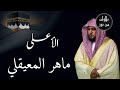 ماهر المعيقلي من الحرم المكي سورة الأعلى م رت ل