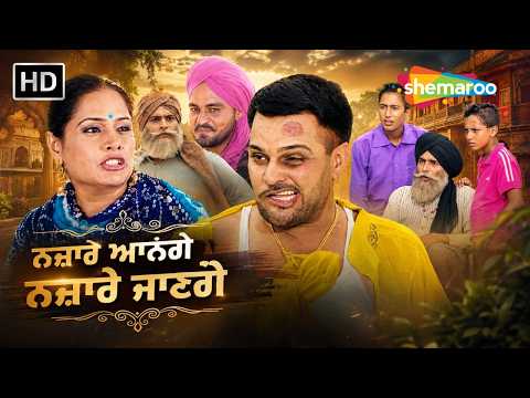 Nazare Aange, Nazare Jaange - ਨਜ਼ਾਰੇ ਆਣਗੇ ਨਜ਼ਾਰੇ ਜਾਣਗੇ | Gurchet Chitarkar | Latest Punjabi Movie