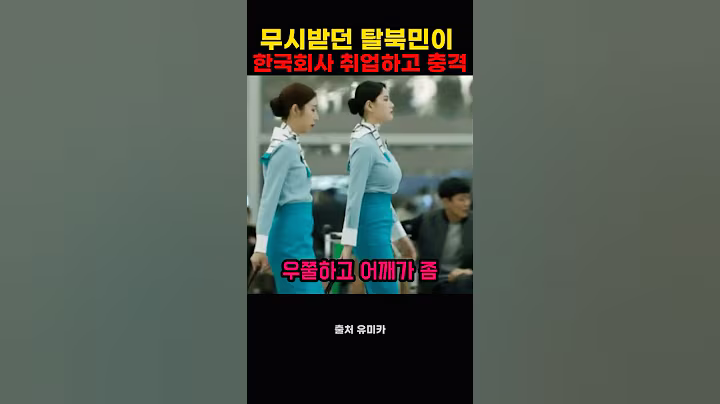 무시 받던 북한 여자 한국 회사 취업하고 충격