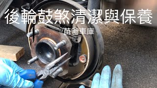 汽車後輪鼓煞系統清潔與保養