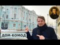 Дом-комод — кусочек Питера в Москве. Елизаветинское барокко, «балы-метаморфозы» и маленький Пушкин