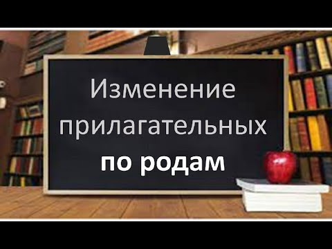 Русский язык. Изменение прилагательных по родам. Видеоурок