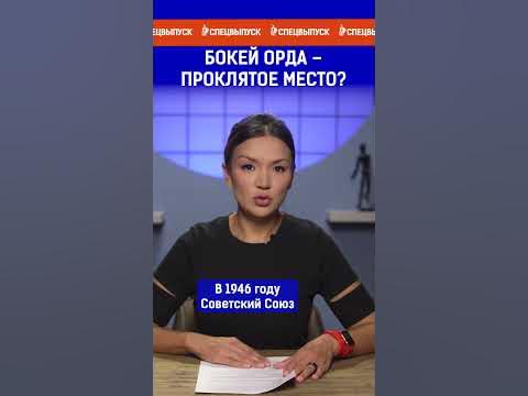 Бокей Орда – проклятое место? Полный выпуск смотрите по ссылке в шапке ...