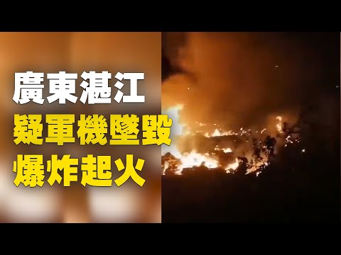 7月30日晚，广东湛江廉江，一架飞机坠机爆炸起火！疑出事飞机为军机。视频中，事发现场出现中共的军车，满载着军人，荷枪实弹，如临大敌。