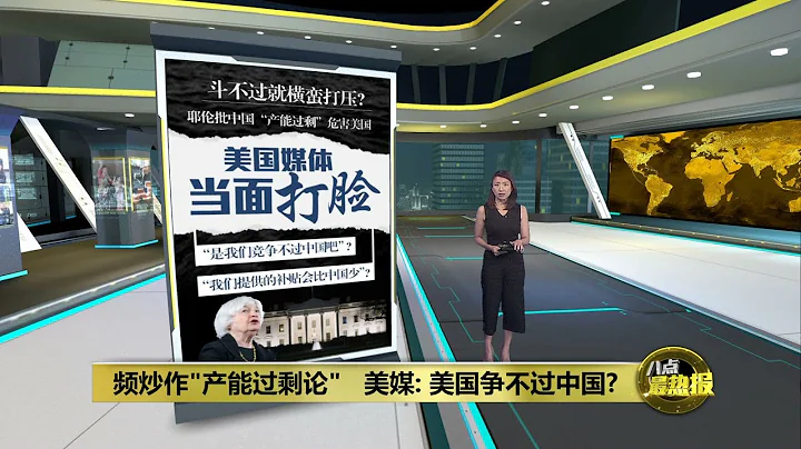 頻炒作產能過剩論   美媒當面打臉“是我們爭不過中國吧？” | 八點最熱報 14/05/2024 - 天天要聞