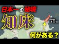 【日本最北東端】日本一のガチ秘境・知床には何がある？
