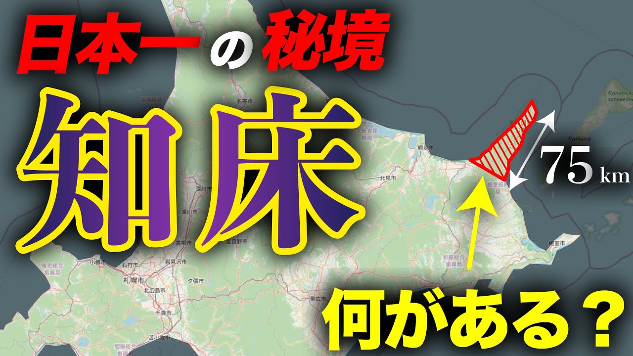 【日本最北東端】日本一のガチ秘境・知床には何がある？
