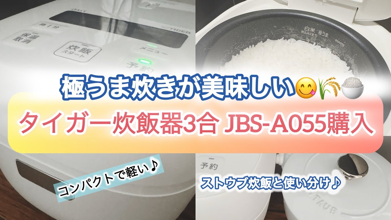 極うま炊きが美味しい😋🌾🍚タイガー炊飯器3合JBS-A055購入〉 - YouTube