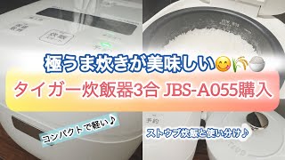 〈極うま炊きが美味しい😋🌾🍚タイガー炊飯器3合JBS-A055購入〉