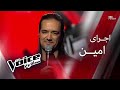 اجرای امین The Voice قسمت چهارم 